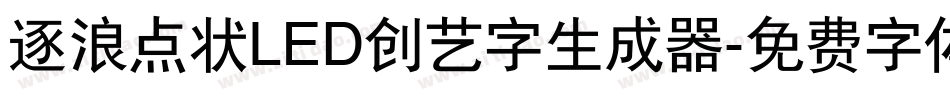逐浪点状LED创艺字生成器字体转换