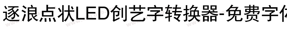 逐浪点状LED创艺字转换器字体转换
