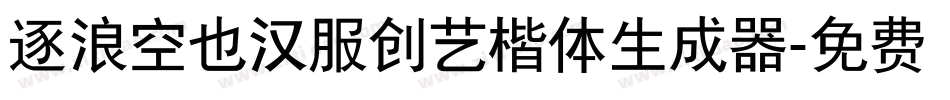 逐浪空也汉服创艺楷体生成器字体转换