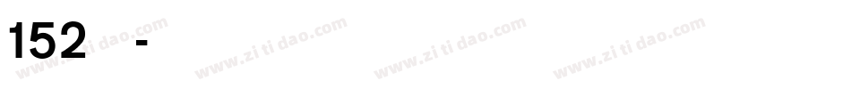 152号机甲字体转换