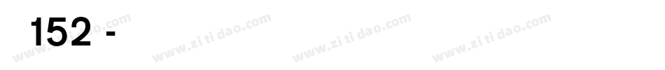 字魂152号字体转换