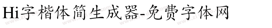 Hi字楷体简生成器字体转换