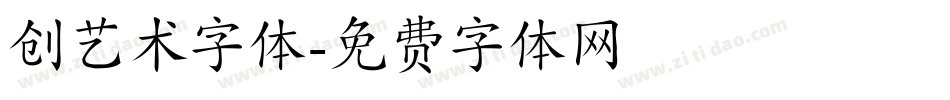 创艺术字体字体转换