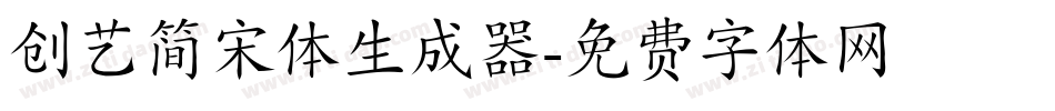 创艺简宋体生成器字体转换