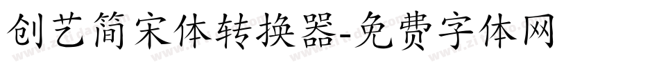 创艺简宋体转换器字体转换