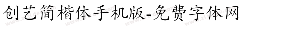 创艺简楷体手机版字体转换