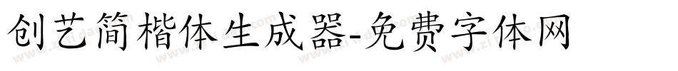 创艺简楷体生成器字体转换