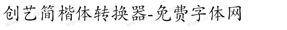 创艺简楷体转换器字体转换