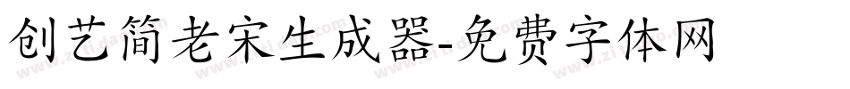 创艺简老宋生成器字体转换