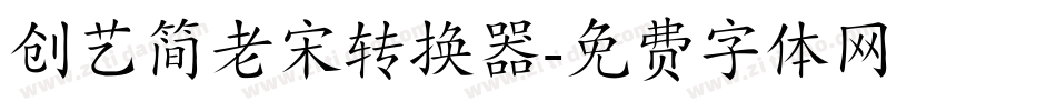 创艺简老宋转换器字体转换