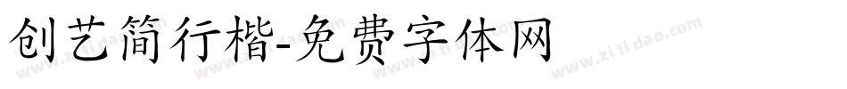创艺简行楷字体转换