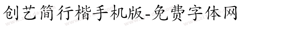 创艺简行楷手机版字体转换