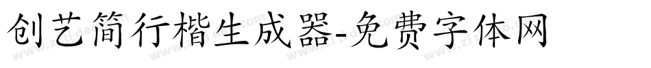 创艺简行楷生成器字体转换