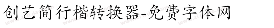 创艺简行楷转换器字体转换