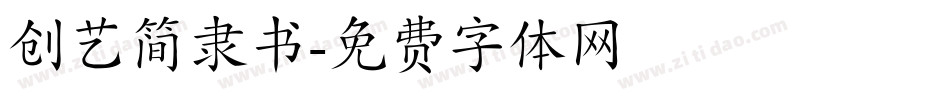 创艺简隶书字体转换