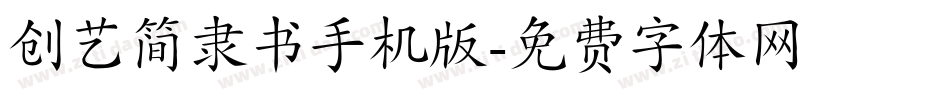 创艺简隶书手机版字体转换