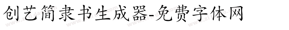 创艺简隶书生成器字体转换