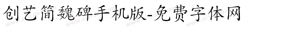 创艺简魏碑手机版字体转换