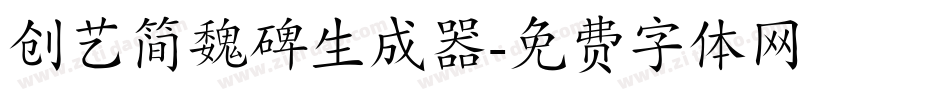 创艺简魏碑生成器字体转换