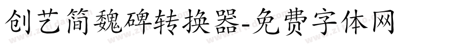 创艺简魏碑转换器字体转换