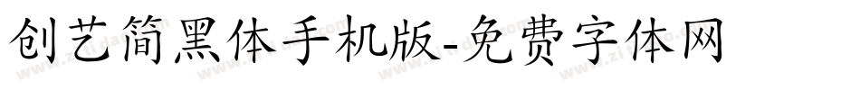 创艺简黑体手机版字体转换