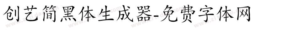 创艺简黑体生成器字体转换
