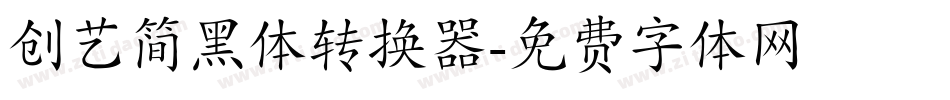 创艺简黑体转换器字体转换