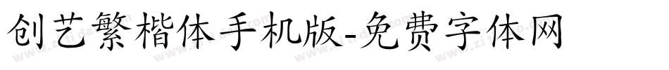 创艺繁楷体手机版字体转换