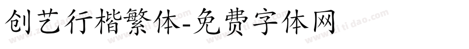 创艺行楷繁体字体转换