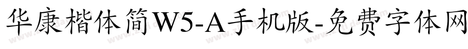 华康楷体简W5-A手机版字体转换