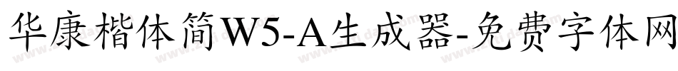 华康楷体简W5-A生成器字体转换
