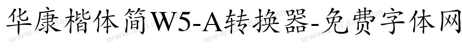 华康楷体简W5-A转换器字体转换