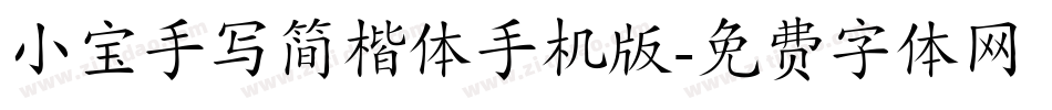 小宝手写简楷体手机版字体转换