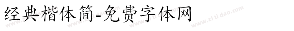 经典楷体简字体转换