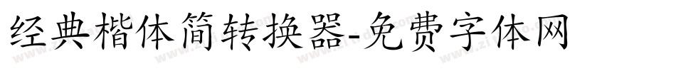 经典楷体简转换器字体转换