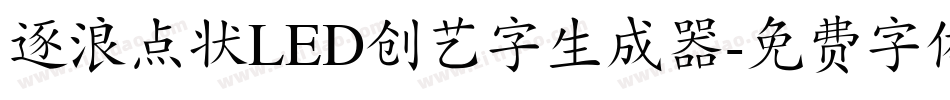 逐浪点状LED创艺字生成器字体转换