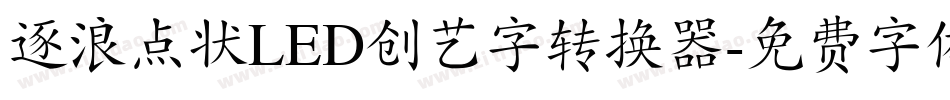 逐浪点状LED创艺字转换器字体转换