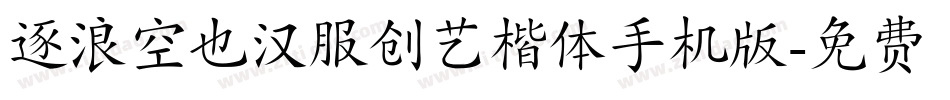 逐浪空也汉服创艺楷体手机版字体转换