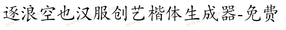 逐浪空也汉服创艺楷体生成器字体转换