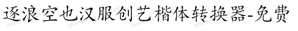 逐浪空也汉服创艺楷体转换器字体转换