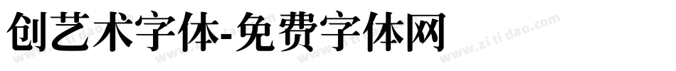 创艺术字体字体转换