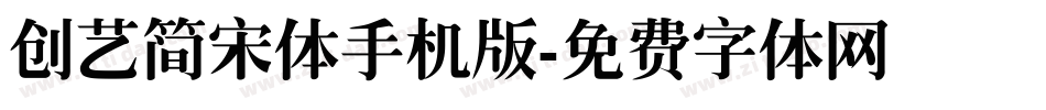 创艺简宋体手机版字体转换