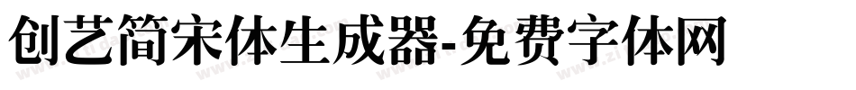 创艺简宋体生成器字体转换