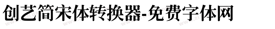 创艺简宋体转换器字体转换