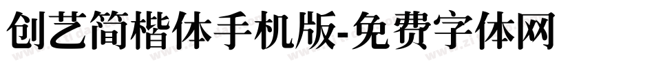 创艺简楷体手机版字体转换