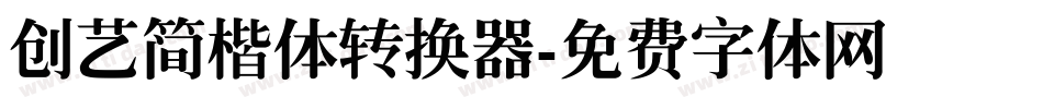 创艺简楷体转换器字体转换