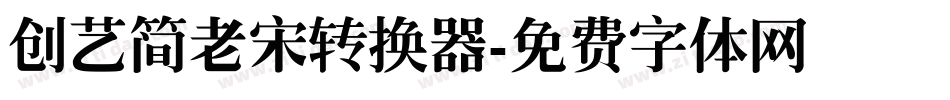 创艺简老宋转换器字体转换
