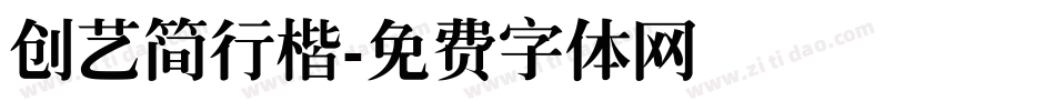 创艺简行楷字体转换