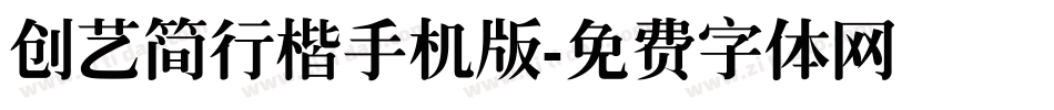 创艺简行楷手机版字体转换