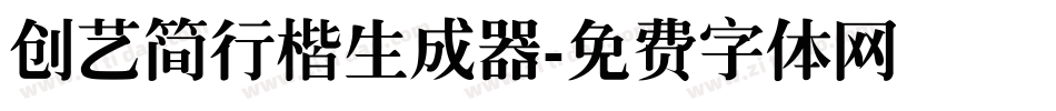 创艺简行楷生成器字体转换